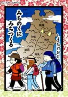 みちのくに　みちつくる