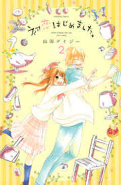 初恋はじめました。