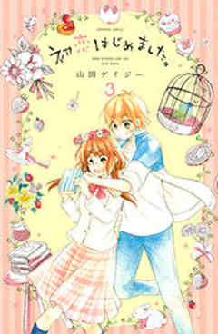 初恋はじめました。