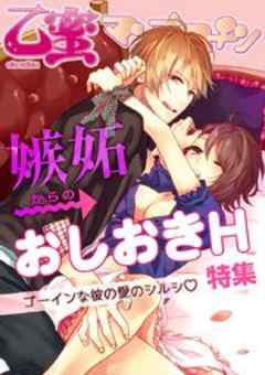 嫉妬 おしおきh 乙蜜マンゴスチン 話 完結 漫画無料試し読みならブッコミ