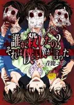 誰が殺したの？それは僕と僕が言った