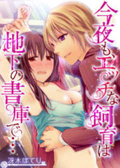 今夜も、エッチな飼育は地下の書庫で…