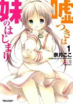 嘘つきは妹のはじまり