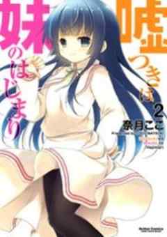 嘘つきは妹のはじまり