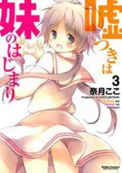 嘘つきは妹のはじまり