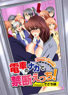電車のナカで禁断えっち！