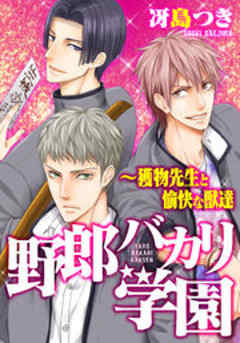 野郎バカリ学園～獲物先生と愉快な獣達