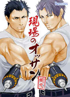 現場のオッサン