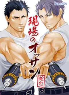 現場のオッサン