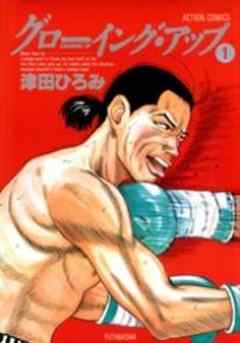 グローイング・アップ