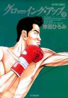 グローイング・アップ