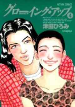 グローイング・アップ