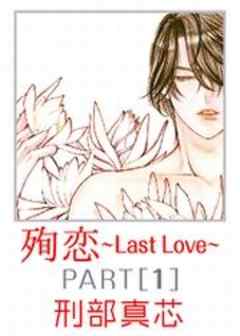 殉恋～Last Love～