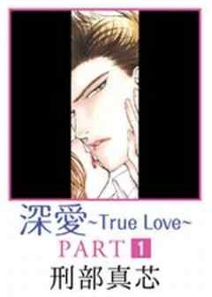 深愛 True Love Part1 話 漫画無料試し読みならブッコミ