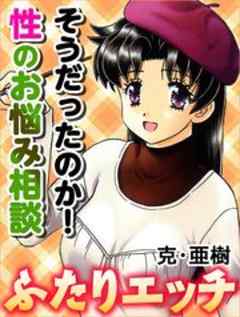 ふたりエッチ そうだったのか 性のお悩み相談 森山くんの超早漏相談 2 2 話 最新刊 漫画無料試し読みならブッコミ