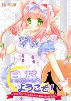 月の苺へようこそ！～ネコミミメイドさんと恋も実る不思議の国の紅茶店～