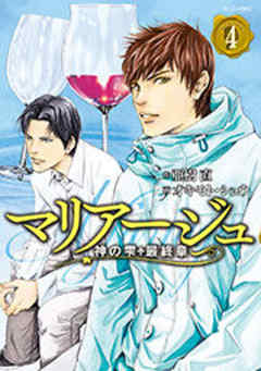 マリアージュ～神の雫　最終章～
