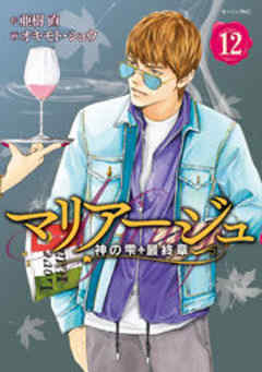 マリアージュ～神の雫　最終章～