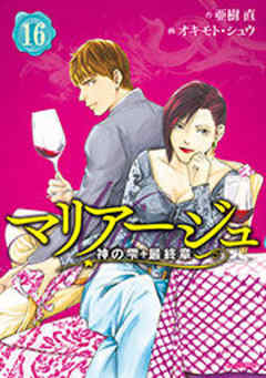 マリアージュ～神の雫　最終章～