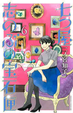 七つ屋志のぶの宝石匣