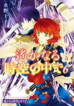 遙かなる時空の中で６