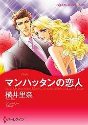 マンハッタンの恋人