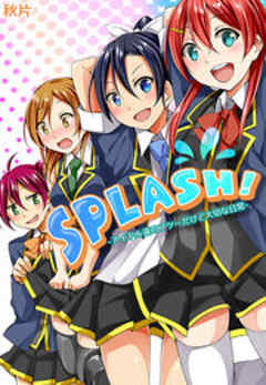 ＳＰＬＡＳＨ！-アイドル達のフツーだけど大切な日常-