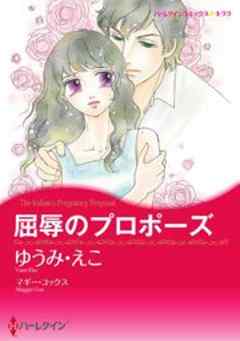 屈辱のプロポーズ