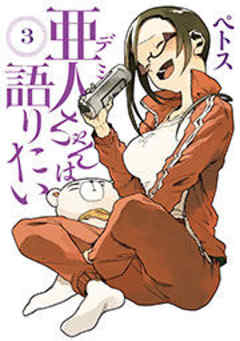 亜人ちゃんは語りたい