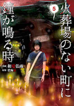 火葬場のない町に鐘が鳴る時