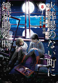 火葬場のない町に鐘が鳴る時