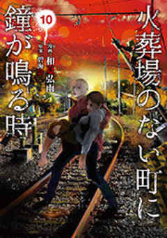 火葬場のない町に鐘が鳴る時