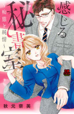感じる秘書室～痴態と純情～