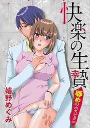 快楽の生贄　辱めのホスピタル