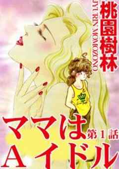 ママはAイドル