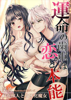 運命の歯車は恋と本能～白虎獣人と女体化魔女～