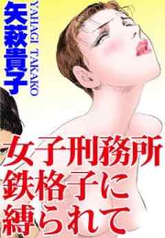 女子刑務所 鉄格子に縛られて