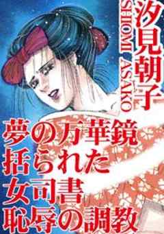夢の万華鏡 括られた女司書 恥辱の調教