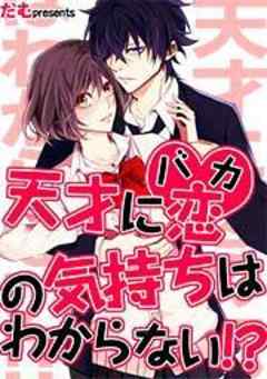 天才に恋（バカ）の気持ちはわからない！？【フルカラー】