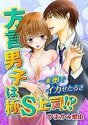 方言男子は極S上司！？一番奥でイカせたるき