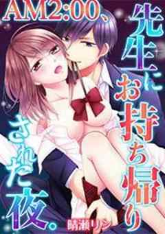 AM2：00、先生にお持ち帰りされた夜。