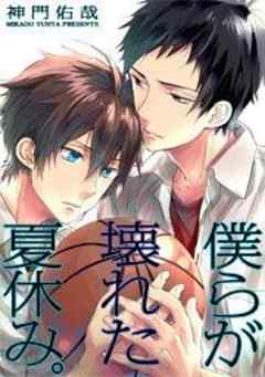 僕らが壊れた夏休み。