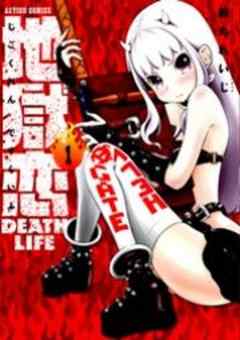 地獄恋　DEATH LIFE