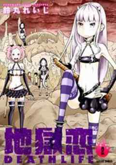 地獄恋　DEATH LIFE