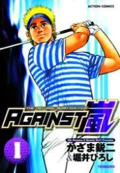 AGAINST嵐