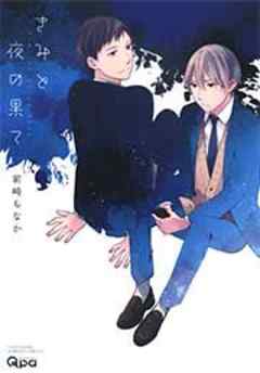 きみと夜の果て