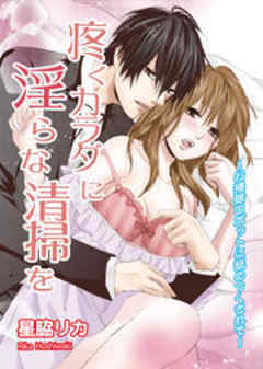 疼くカラダに淫らな清掃を～お掃除ロボットに舐めつくされて～