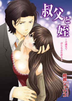 叔父と姪～会議室で淫らなお仕置き～