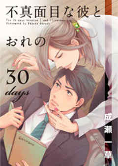 不真面目な彼とおれの30days