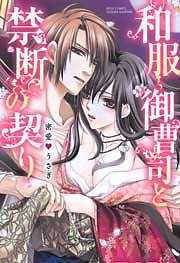和服御曹司と禁断の契り 蜜愛・うさぎ